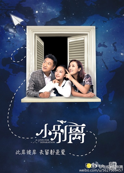 小别离的海报-预告海报 中国大陆