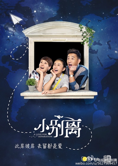 小别离的海报-预告海报 中国大陆