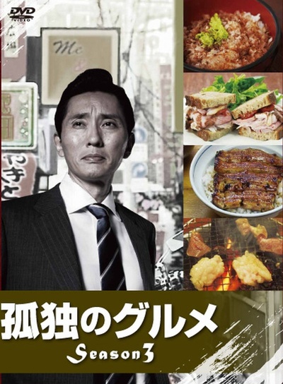 孤独的美食家 第三季的海报-正式海报