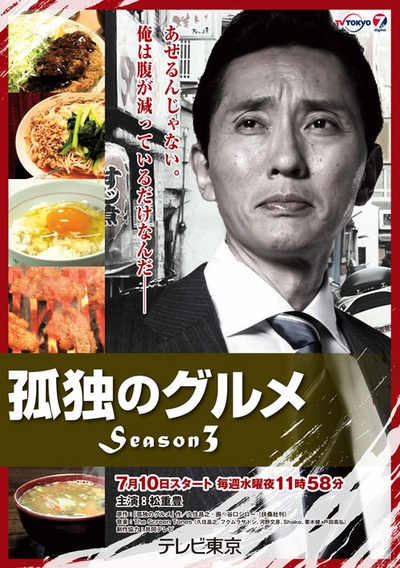 孤独的美食家 第三季的海报-正式海报 日本