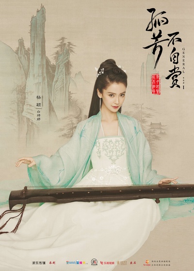 孤芳不自赏的海报-角色海报 中国大陆