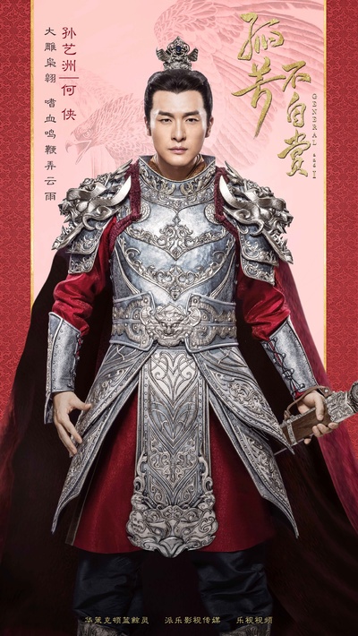 孤芳不自赏的海报-角色海报 中国大陆