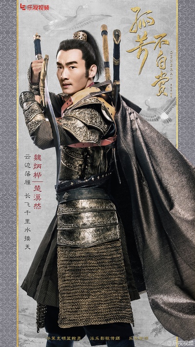 孤芳不自赏的海报-角色海报 中国大陆