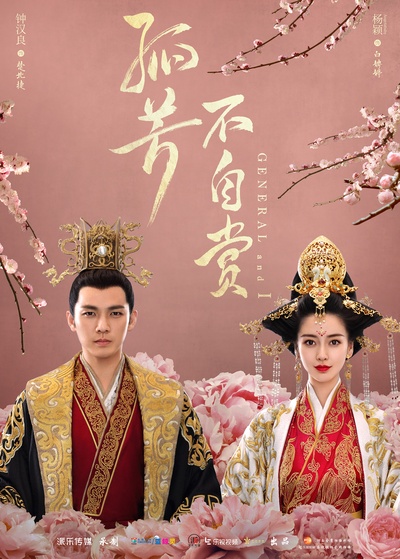 孤芳不自赏的海报-正式海报 中国大陆