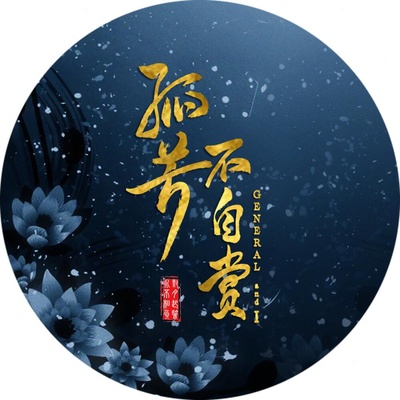 孤芳不自赏的海报-其他海报 中国大陆