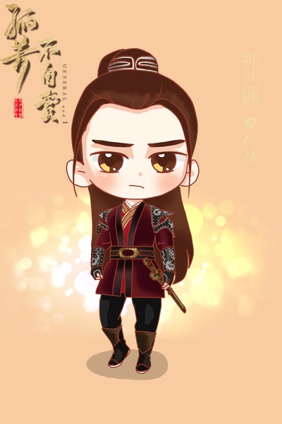 孤芳不自赏的海报-角色海报 中国大陆