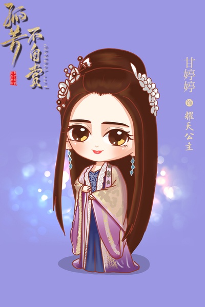孤芳不自赏的海报-角色海报 中国大陆
