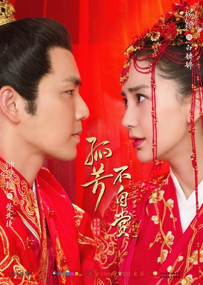 孤芳不自赏的海报-正式海报 中国大陆