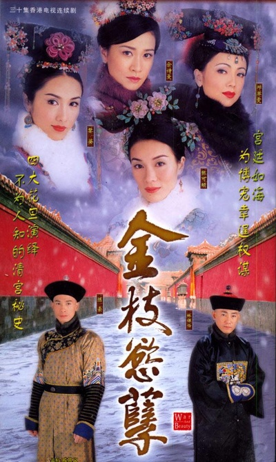 金枝欲孽的海报-正式海报