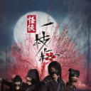 怪侠一枝梅