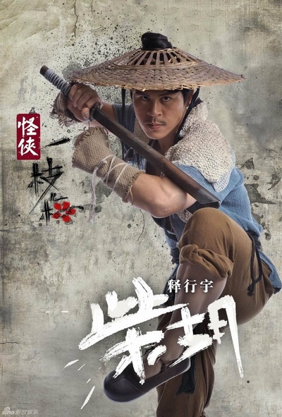怪侠一枝梅的海报-角色海报