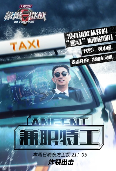 极限挑战 第一季的海报-角色海报