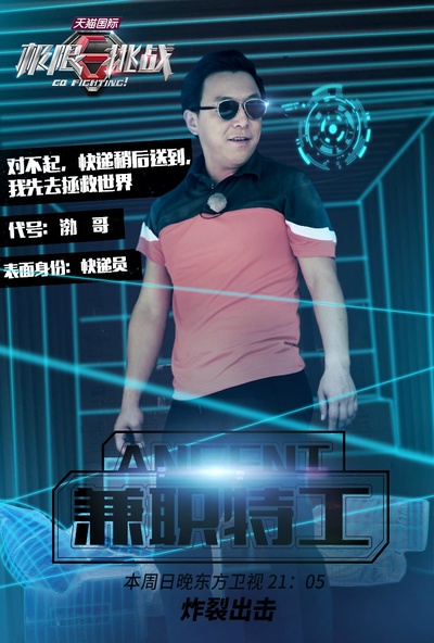 极限挑战 第一季的海报-角色海报
