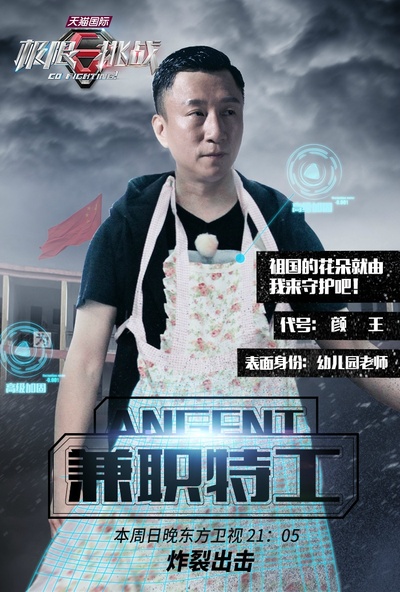 极限挑战 第一季的海报-角色海报