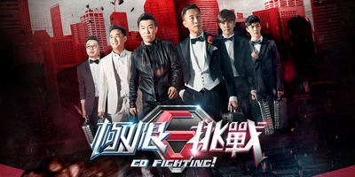 极限挑战 第一季的海报-其他海报 台湾
