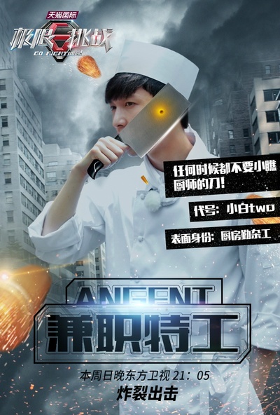极限挑战 第一季的海报-角色海报