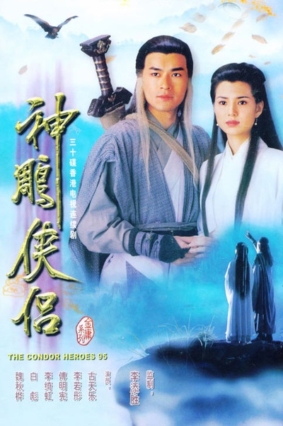神雕侠侣的海报-正式海报