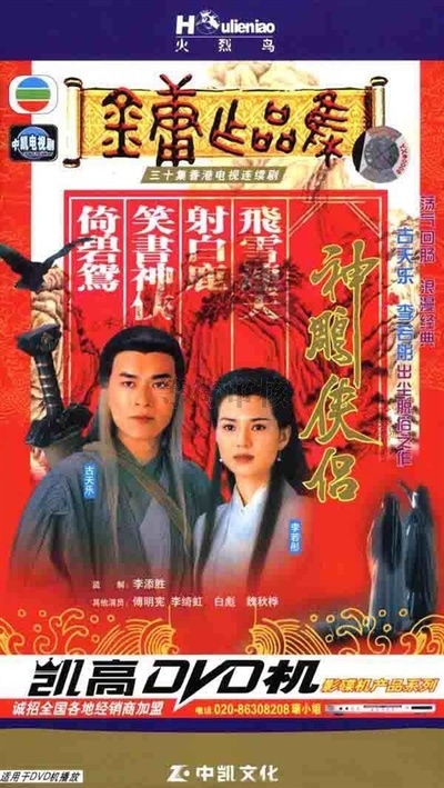 神雕侠侣的海报-正式海报
