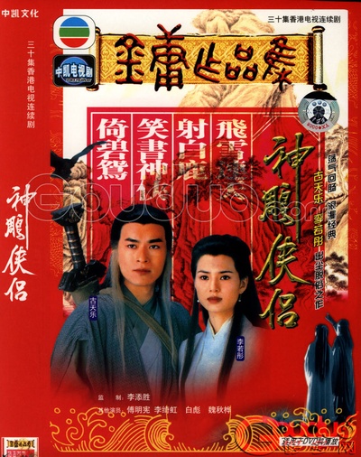 神雕侠侣的海报-正式海报