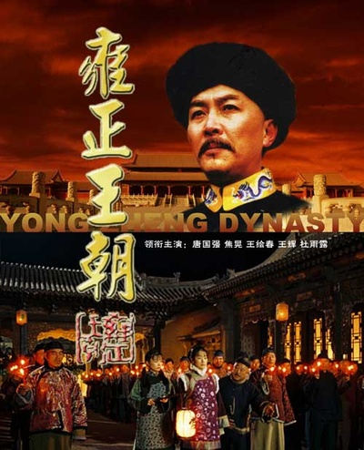 雍正王朝的海报-正式海报