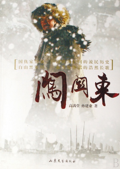 闯关东的海报-正式海报