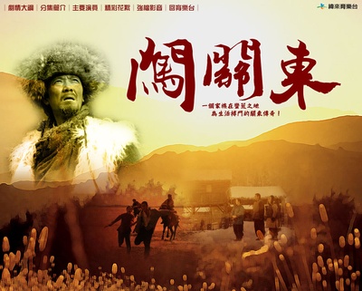 闯关东的海报-正式海报