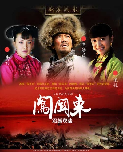 闯关东的海报-正式海报