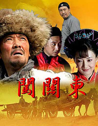 闯关东的海报-其他海报
