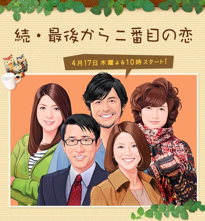 续倒数第二次恋爱的海报-正式海报 日本