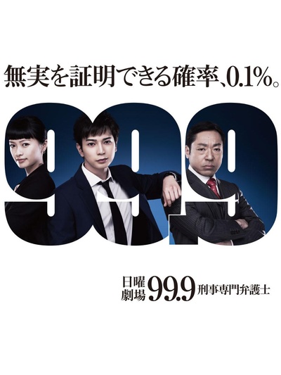 99.9：刑事专业律师的海报-正式海报