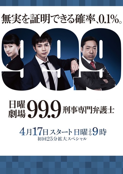 99.9：刑事专业律师的海报-正式海报 日本