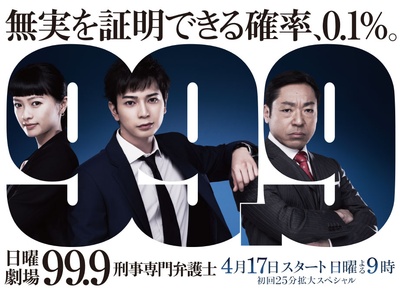 99.9：刑事专业律师的海报-正式海报 日本