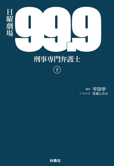 99.9：刑事专业律师的海报-其他海报