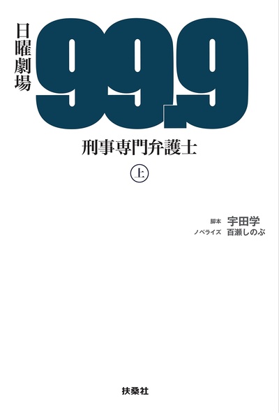 99.9：刑事专业律师的海报-其他海报
