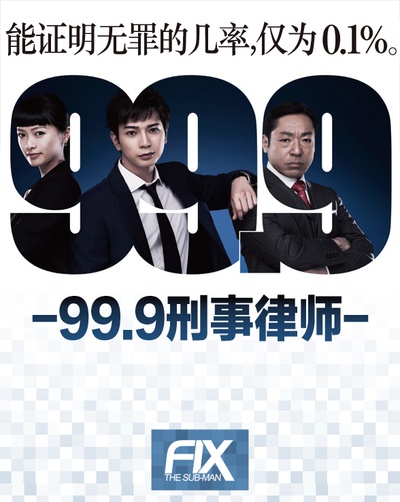 99.9：刑事专业律师的海报-其他海报 中国大陆
