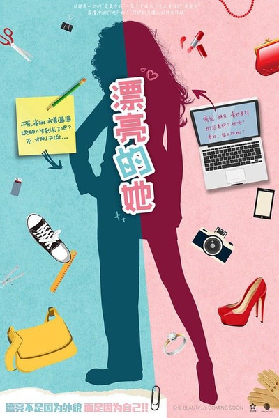 漂亮的李慧珍的海报-预告海报