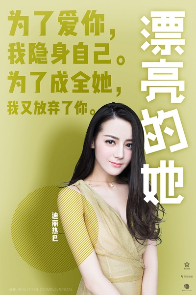 漂亮的李慧珍的海报-角色海报 中国大陆