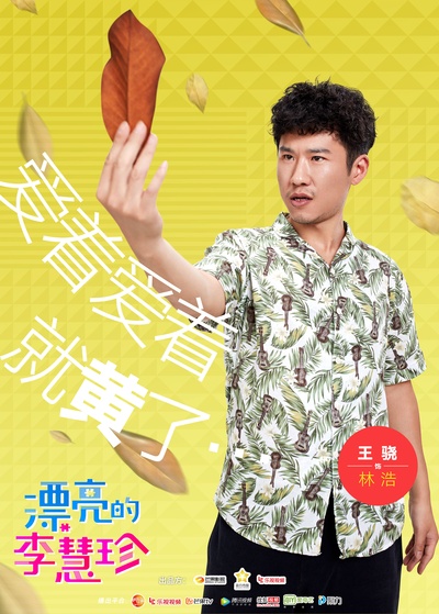 漂亮的李慧珍的海报-角色海报 中国大陆