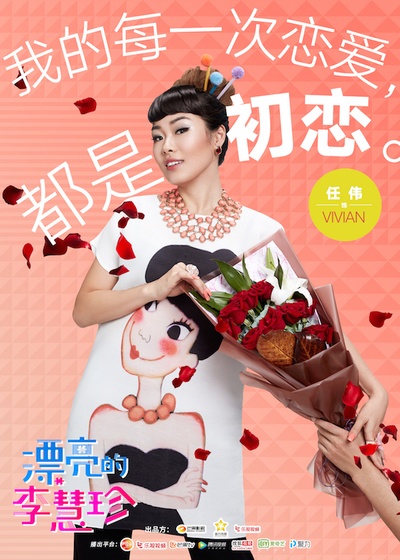 漂亮的李慧珍的海报-角色海报 中国大陆