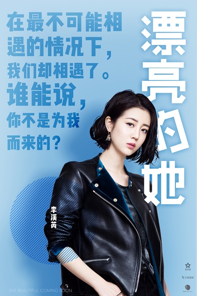 漂亮的李慧珍的海报-角色海报 中国大陆