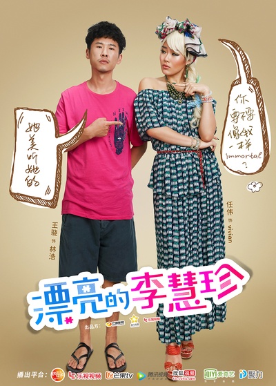 漂亮的李慧珍的海报-正式海报 中国大陆