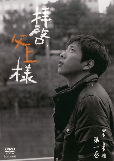 敬启，父亲大人的海报-其他海报 日本