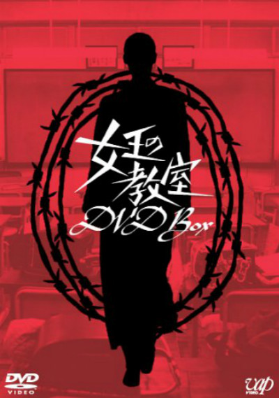 女王的教室的海报-正式海报
