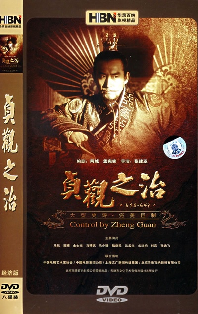 贞观之治的海报-正式海报 中国大陆