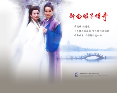 新白娘子传奇的海报-预告海报 台湾