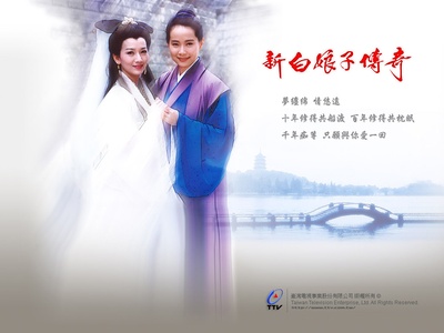 新白娘子传奇的海报-预告海报 台湾