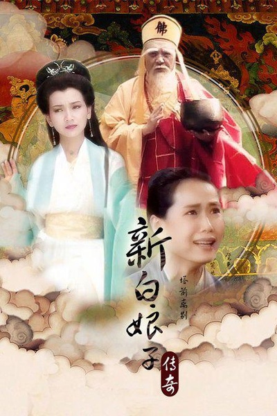 新白娘子传奇的海报-其他海报