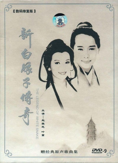 新白娘子传奇的海报-其他海报
