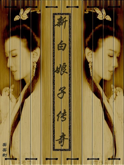 新白娘子传奇的海报-其他海报