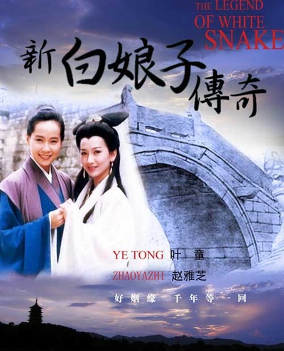 新白娘子传奇的海报-其他海报